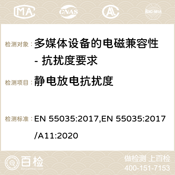 靜電放電抗擾度 多媒體設(shè)備的電磁兼容性 - 抗擾度要求 EN 55035:2017,EN 55035:2017/A11:2020 4.2.1