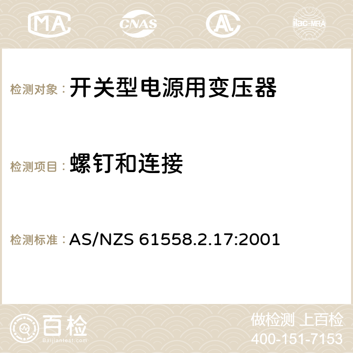 螺钉和连接 电力变压器、电源装置和类似产品的安全 第18部分 开关型电源用变压器的特殊要求 AS/NZS 61558.2.17:2001 25