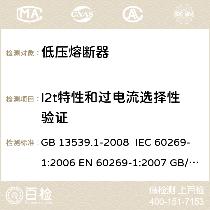 I2t特性和过电流选择性验证 低压熔断器 第1部分：基本要求 GB 13539.1-2008 IEC 60269-1:2006 EN 60269-1:2007 GB/T 13539.1-2015 IEC 60269-1:2009 EN 60269-1:2009 8.7