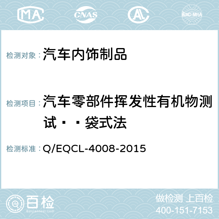 汽车零部件挥发性有机物测试——袋式法 乘客舱内零部件挥发性有机物和醛酮类物质的测试方法（采样袋法） Q/EQCL-4008-2015