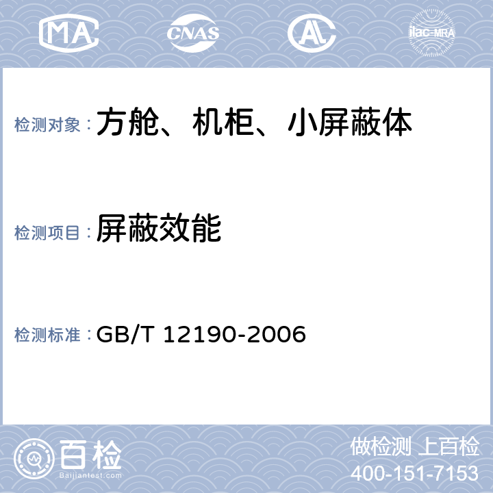 屏蔽效能 电磁屏蔽室屏蔽效能测试方法 GB/T 12190-2006 5.6, 5.8