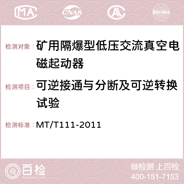 可逆接通与分断及可逆转换试验 矿用防爆型低压交流真空电磁起动器 MT/T111-2011 7.2.3.1.2