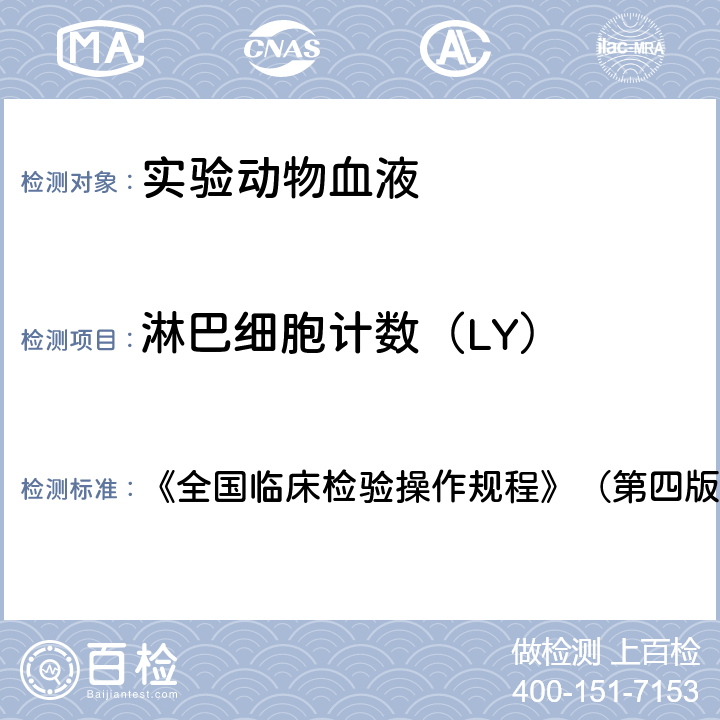 淋巴细胞计数（LY） 淋巴细胞计数（LY） 《全国临床检验操作规程》（第四版） 第一篇第一章第三节