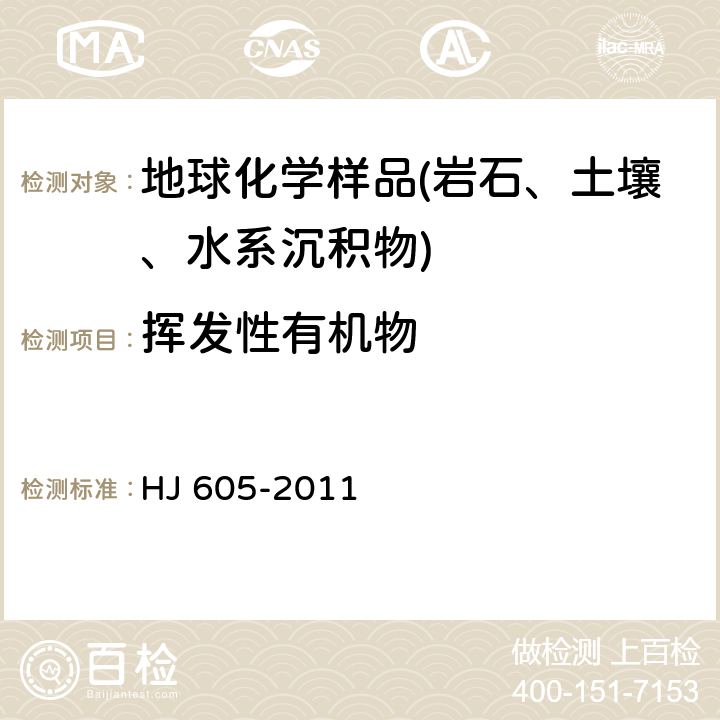 挥发性有机物 土壤和沉积物 挥发性有机物的测定 吹扫捕集/气相色谱-质谱法 HJ 605-2011