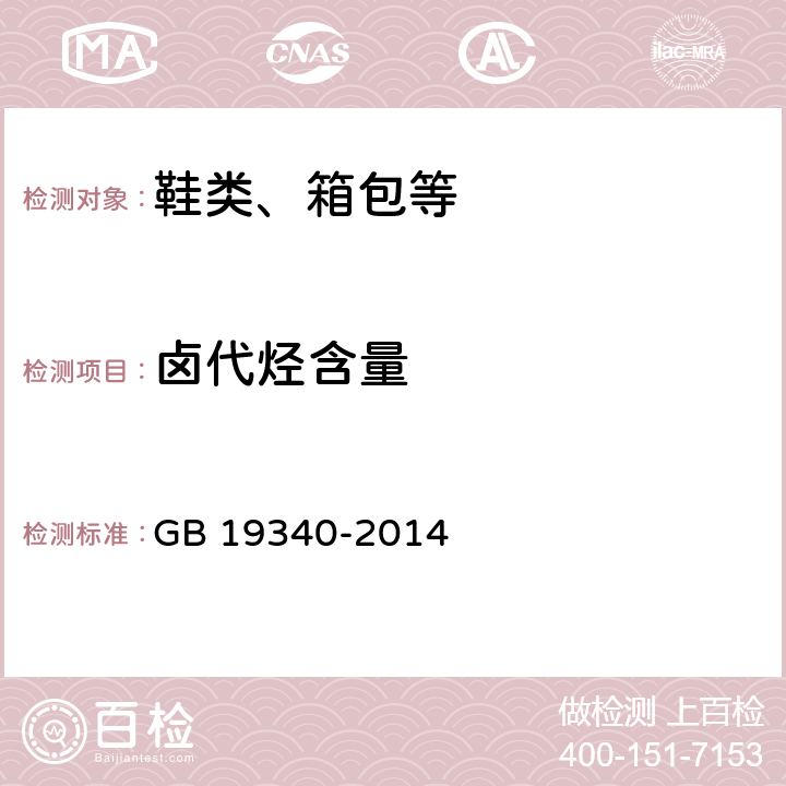 卤代烃含量 鞋和箱包用胶粘剂 GB 19340-2014 附录B