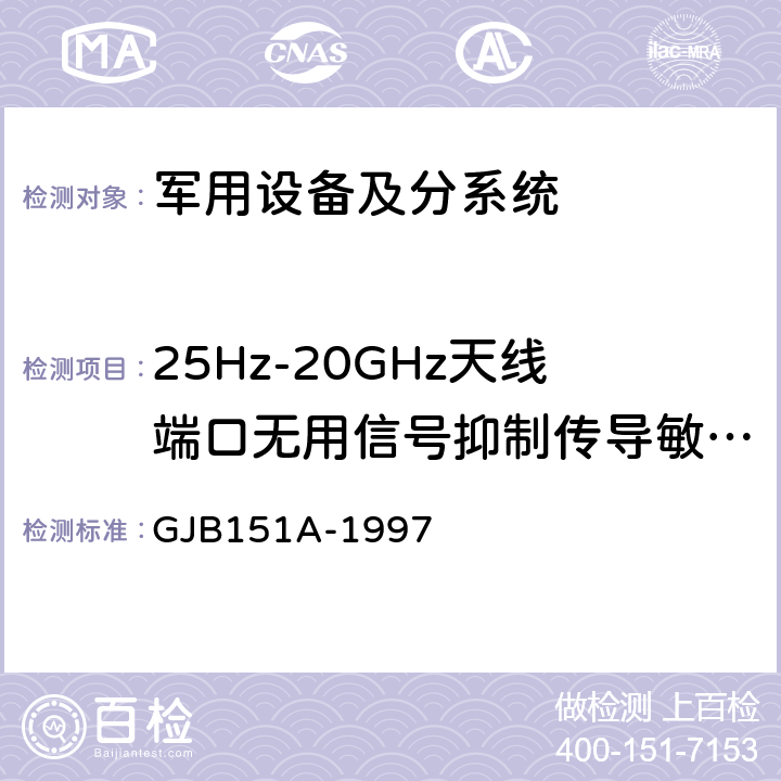 25Hz-20GHz天线端口无用信号抑制传导敏感度 CS104 《军用设备和分系统电磁发射和敏感度要求 》 GJB151A-1997 5.3.7