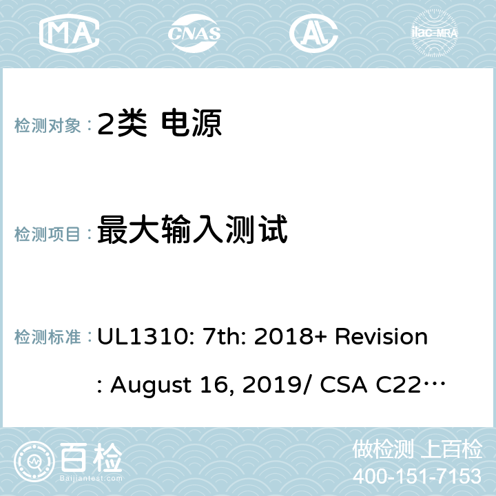 最大输入测试 2类电源的安全要求 UL1310: 7th: 2018+ Revision: August 16, 2019/ CSA C22.2 No.223:2015 Ed.3 29/6.3.2