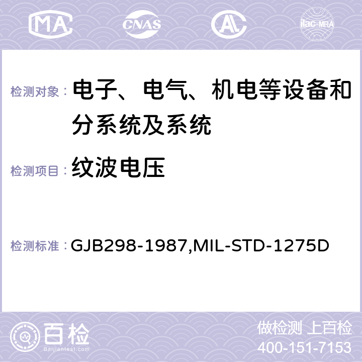 纹波电压 军用车辆28伏直流电气系统特性,军用车辆28伏直流电气系统特性 GJB298-1987,MIL-STD-1275D 2.1.2.2,2.1.3.2,2.2.2