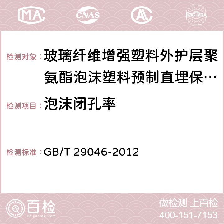 泡沫闭孔率 城镇供热预制直埋保温管道技术指标检测方法 GB/T 29046-2012 5.2.1.3