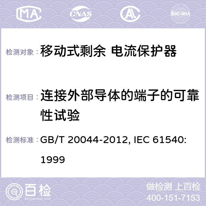 连接外部导体的端子的可靠性试验 电气附件 家用和类似用途的不带电过电流保护的移动式剩余电流装置（PRDC） GB/T 20044-2012, IEC 61540:1999 9.5