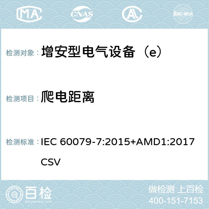 爬电距离 爆炸性环境 第7部分：由增安型“e”保护的设备 IEC 60079-7:2015+AMD1:2017 CSV 4.4