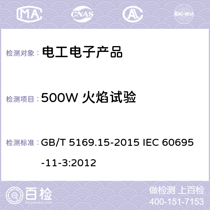 500W 火焰试验 电工电子产品着火危险试验第15 部分: 试验火焰500W火焰装置和确认试验方法 GB/T 5169.15-2015 IEC 60695-11-3:2012