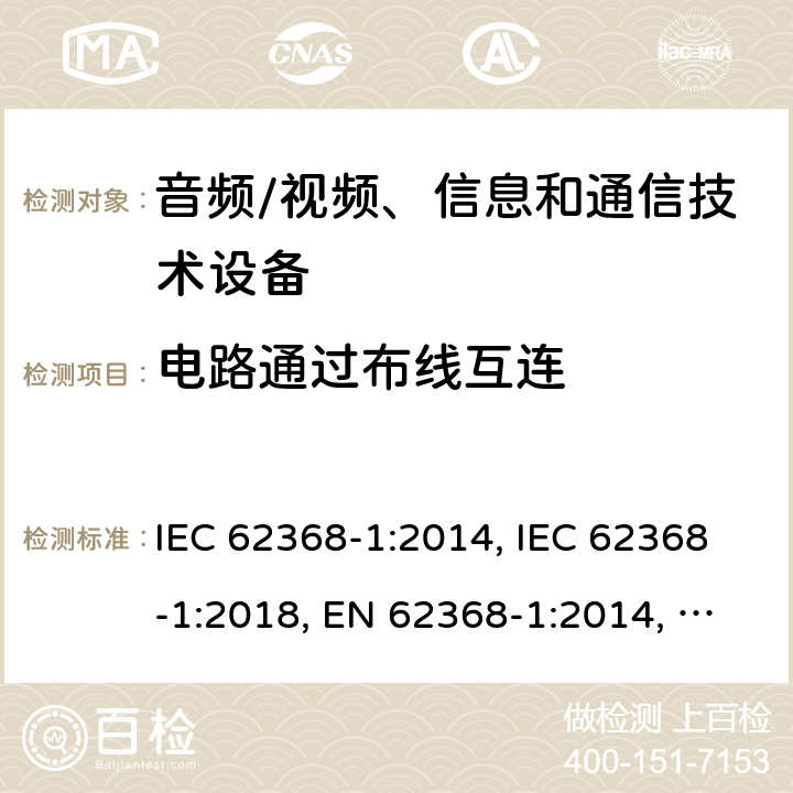 电路通过布线互连 音频/视频、信息和通信技术设备 第1部分：安全要求 IEC 62368-1:2014, IEC 62368-1:2018, EN 62368-1:2014, EN 62368-1:2014+A11:2017, UL 62368-1:2014 附录Q