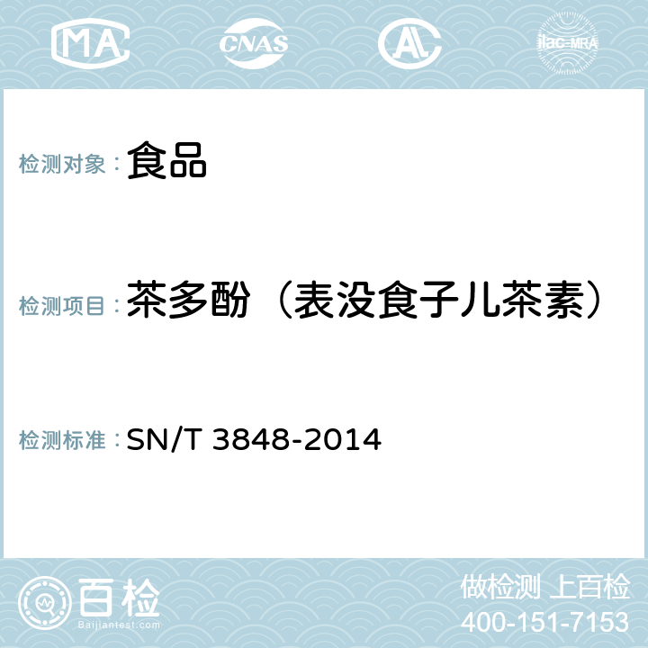 茶多酚（表没食子儿茶素） 出口食品中茶多酚的检测方法高效液相色谱法 SN/T 3848-2014