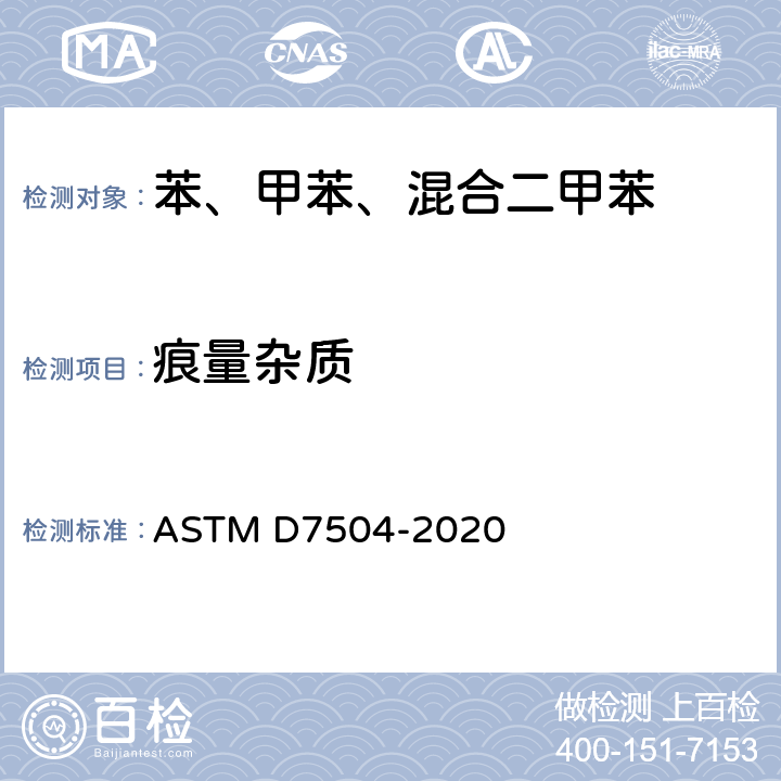 痕量杂质 ASTM D7504-2020 用气相色谱分析和有效碳数法测定单环烃中痕量杂质的试验方法