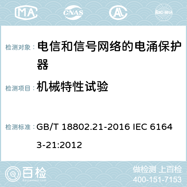 机械特性试验 低压电涌保护器　第21部分：电信和信号网络的电涌保护器(SPD)—性能要求和试验方法 GB/T 18802.21-2016 IEC 61643-21:2012 6.3