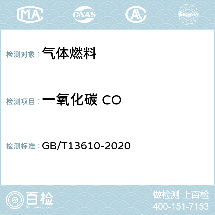 一氧化碳 CO 天然气的组成分析 色相色谱法 GB/T13610-2020 /全条款