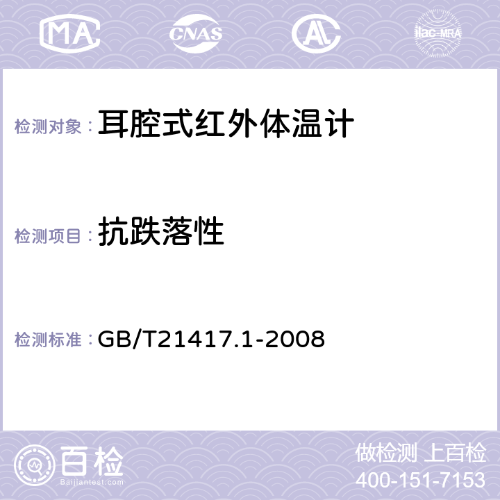 抗跌落性 医用红外体温计第一部分：耳腔式 GB/T21417.1-2008 5.5