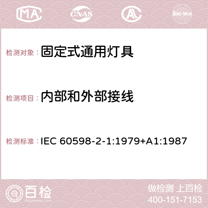 內(nèi)部和外部接線 燈具 第2-1部分:特殊要求 固定式通用燈具 IEC 60598-2-1:1979+A1:1987 1.10