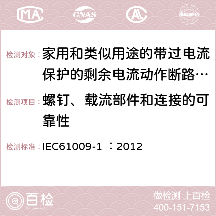 螺钉、载流部件和连接的可靠性 《家用和类似用途的带过电流保护的剩余电流动作断路器（RCBO）第1部分：一般规则》 IEC61009-1 ：2012 9.4