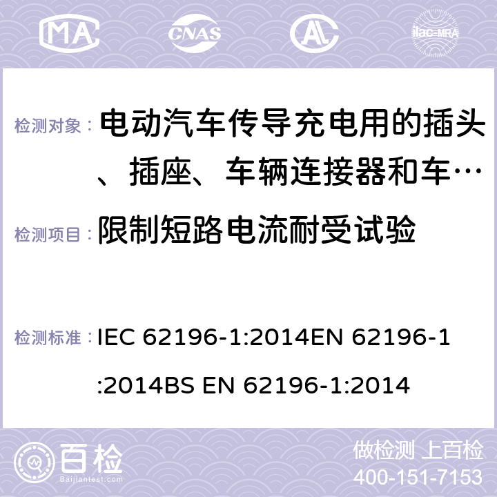 限制短路电流耐受试验 电动汽车传导充电用的插头、插座、车辆连接器和车辆输入插座 第1部分：通用要求 IEC 62196-1:2014
EN 62196-1:2014
BS EN 62196-1:2014 31