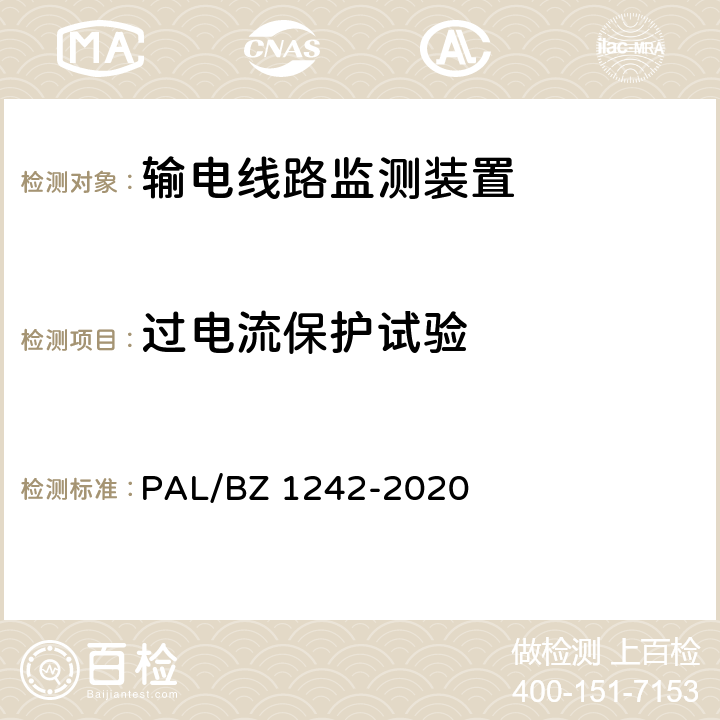 过电流保护试验 输电线路状态监测装置通用技术规范 PAL/BZ 1242-2020 7.2.6