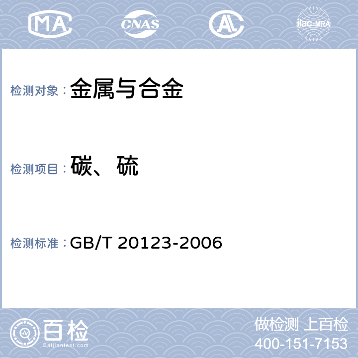 碳、硫 钢铁 总碳硫含量的测定 高频感应炉燃烧后红外吸收法（常规方法） GB/T 20123-2006