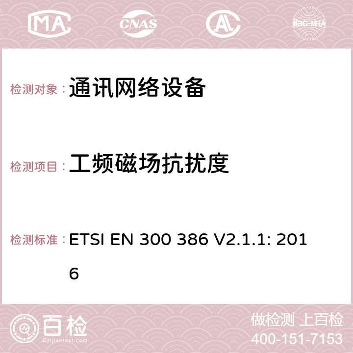 工频磁场抗扰度 电磁兼容和无线电频谱（ERM）；通讯网络设备的电磁兼容要求 ETSI EN 300 386 V2.1.1: 2016