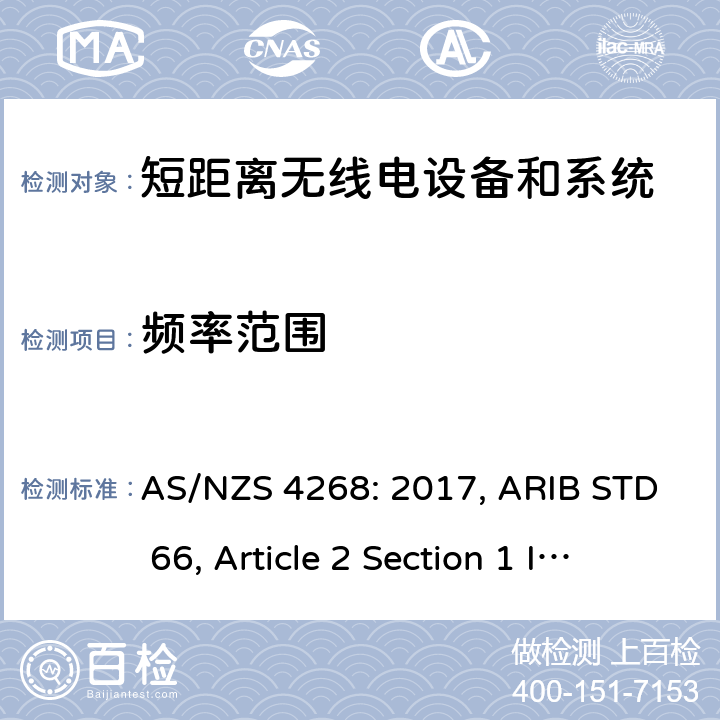 频率范围 射频设备和系统 短距离设备 限值和测量方法 AS/NZS 4268: 2017, ARIB STD 66, Article 2 Section 1 Item 19-1, Item 19-2 8