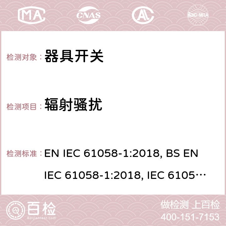辐射骚扰 IEC 61058-1:2018 器具开关 第1部分：通用要求 EN , BS EN , IEC 61058-1:2016 25.3