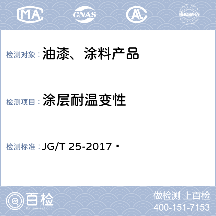 涂层耐温变性 JG/T 25-2017 建筑涂料涂层耐温变性试验方法