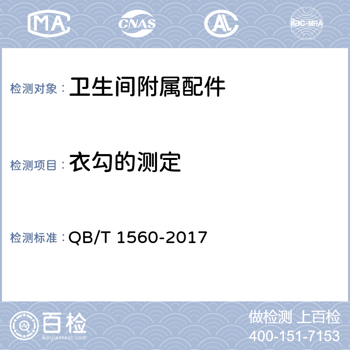 衣勾的测定 《卫生间附属配件》 QB/T 1560-2017 5.5