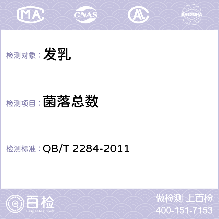 菌落总数 发乳 QB/T 2284-2011 6.7（《化妆品安全技术规范》（2015年版） 第五章 2）