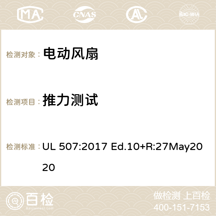 推力测试 电动类风扇的标准 UL 507:2017 Ed.10+R:27May2020 57