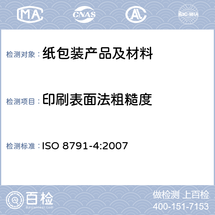 印刷表面法粗糙度 纸和纸板.粗糙度和平滑度的测定(漏气法).第4部分:印刷表面法 ISO 8791-4:2007