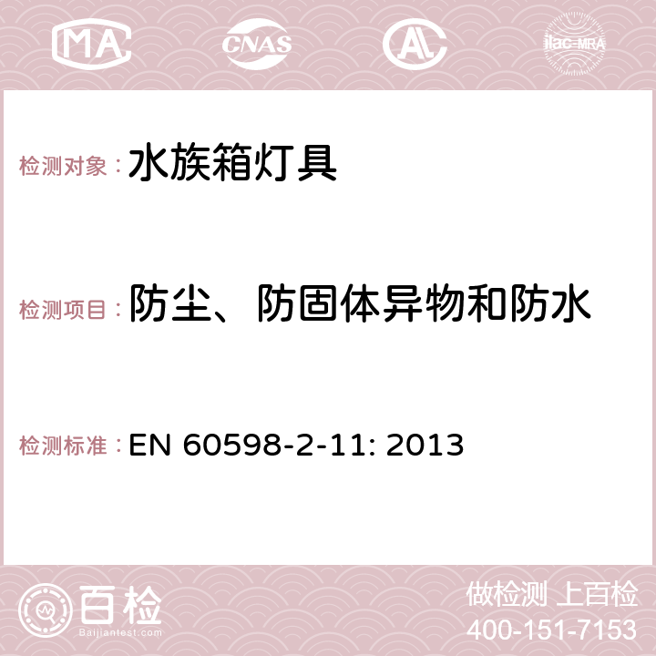 防尘、防固体异物和防水 灯具　第2-11部分：特殊要求　水族箱灯具 EN 60598-2-11: 2013 11.14