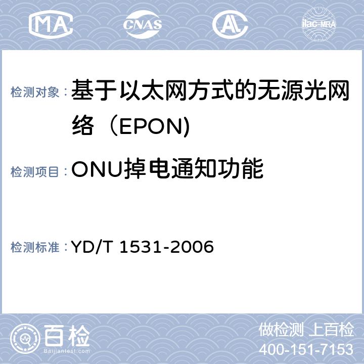 ONU掉电通知功能 YD/T 1531-2006 接入网设备测试方法-基于以太网方式的无源光网络(EPON)
