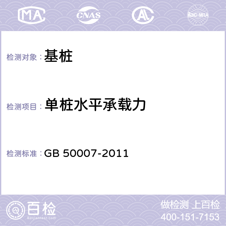 单桩水平承载力 《建筑地基基础设计规范》 GB 50007-2011 附录S