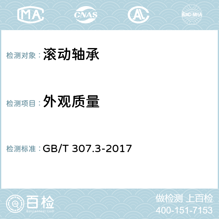 外观质量 GB/T 307.3-2017 滚动轴承 通用技术规则