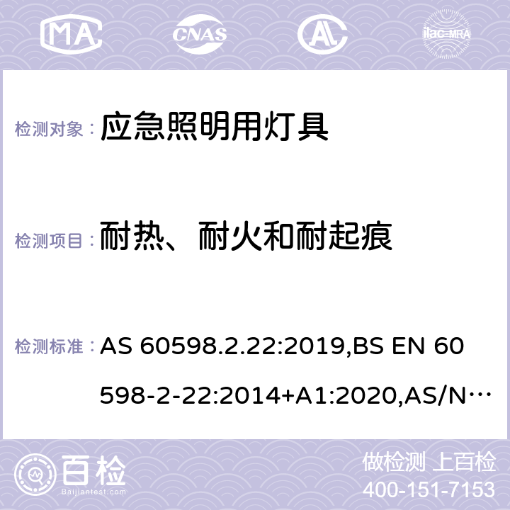 耐热、耐火和耐起痕 灯具 第2-22部分：特殊要求 应急照明用灯具 AS 60598.2.22:2019,BS EN 60598-2-22:2014+A1:2020,AS/NZS 2293.1:2018,AS/NZS 2293.2:2019,AS/NZS 2293.3:2018,JIS C 8105-2-22:2014,GB 7000.2:2008 15