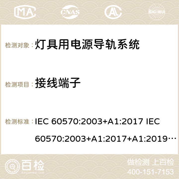 接线端子 灯具用电源导轨系统 IEC 60570:2003+A1:2017 IEC 60570:2003+A1:2017+A1:2019 EN 60570:2003+A1:2018 EN 60570:2003+A1:2018+A2:2020 GB/T 13961-2008 Cl. 10