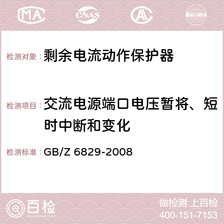 交流电源端口电压暂将、短时中断和变化 《剩余电流动作保护器的一般要求》 GB/Z 6829-2008 8.9
