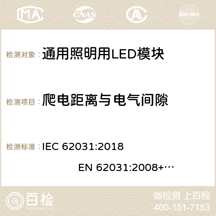 爬电距离与电气间隙 通用照明LED模块－安全要求 IEC 62031:2018 EN 62031:2008+A1:2013+A2:2024 cl.16