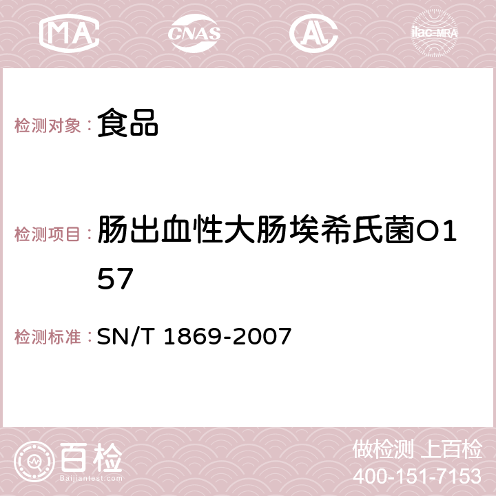 肠出血性大肠埃希氏菌O157 食品中多种致病菌快速检测方法PCR法 SN/T 1869-2007