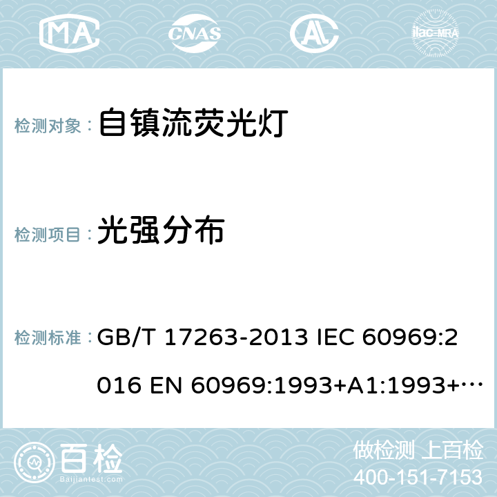 光强分布 普通照明用自镇流荧光灯 性能要求 GB/T 17263-2013 IEC 60969:2016 EN 60969:1993+A1:1993+A2:2000 5.6.3