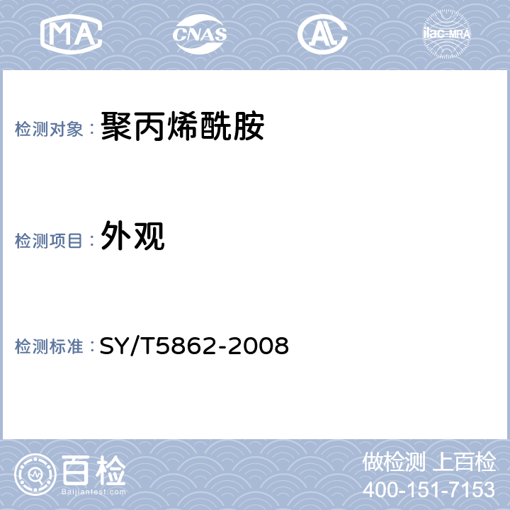 外观 SY/T 5862-2008 驱油用聚合物技术要求
