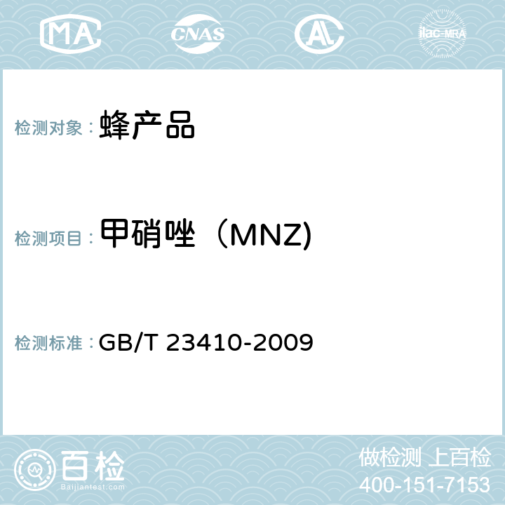 甲硝唑（MNZ) 蜂蜜中硝基咪唑类药物及其代谢物残留量的测定 液相色谱-质谱/质谱法 GB/T 23410-2009