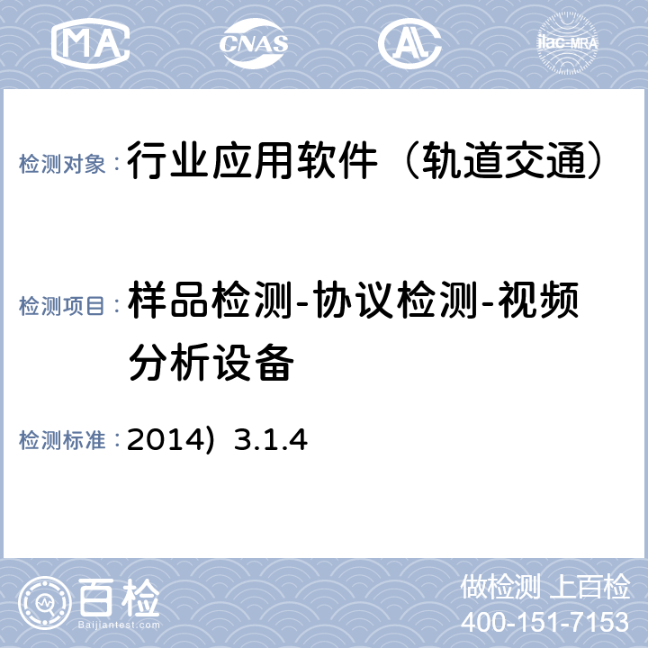 样品检测-协议检测-视频分析设备 2014)  3.1.4 北京市轨道交通视频监视系统（VMS）检测规范-第二部分检测内容及方法(2014) 3.1.4
