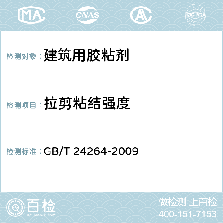 拉剪粘结强度 饰面石材用胶粘剂 GB/T 24264-2009 7.4.2.8