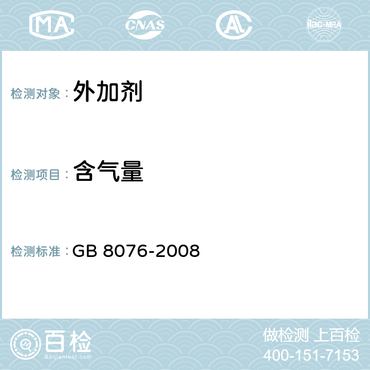 含气量 《混凝土外加剂》 GB 8076-2008 6.5.4